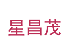 星昌茂 第11类家用电器商标图样