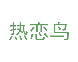热恋鸟 第11类家用电器商标图样