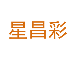 星昌彩 第11类家用电器商标图样