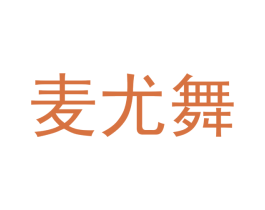 麦尤舞 第11类家用电器商标图样