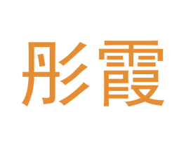 彤霞 第11类家用电器商标图样