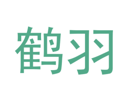 鹤羽 第11类家用电器商标图样