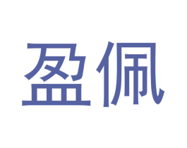 盈佩 第11类家用电器商标图样