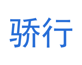 骄行 第11类家用电器商标图样