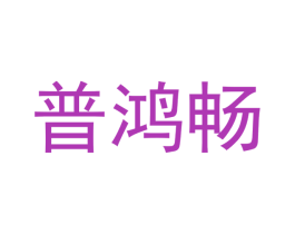 普鸿畅 第11类家用电器商标图样