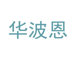 华波恩 第11类家用电器商标图样
