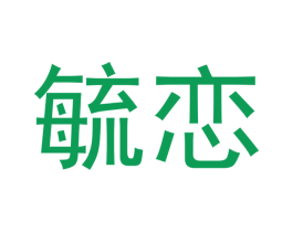 毓恋 第11类家用电器商标图样