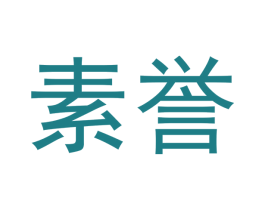 素誉 第11类家用电器商标图样