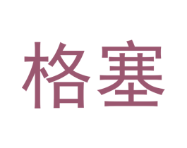 格塞 第11类家用电器商标图样