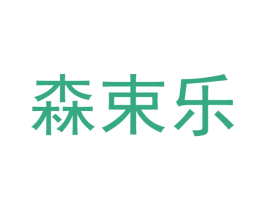 森束乐 第11类家用电器商标图样