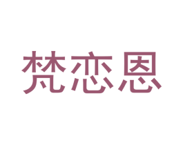 梵恋恩 第11类家用电器商标图样