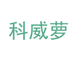 科威萝 第11类家用电器商标图样