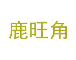 鹿旺角 第11类家用电器商标图样