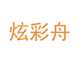 炫彩舟 第11类家用电器商标图样