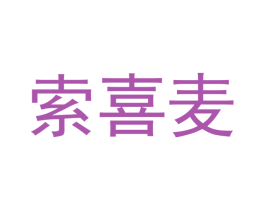 索喜麦 第11类家用电器商标图样