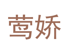 莺娇 第11类家用电器商标图样
