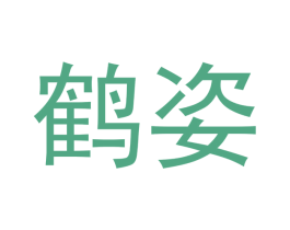 鹤姿 第11类家用电器商标图样
