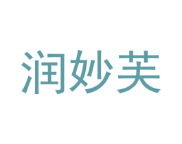 润妙芙 第11类家用电器商标图样