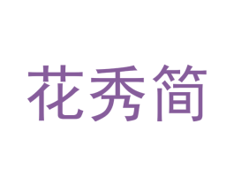花秀简 第11类家用电器商标图样