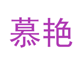 慕艳 第11类家用电器商标图样