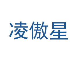 凌傲星 第11类家用电器商标图样