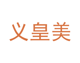 义皇美 第11类家用电器商标图样