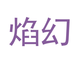 焰幻 第11类家用电器商标图样