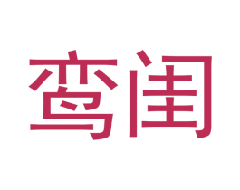 鸾闺 第11类家用电器商标图样