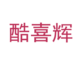 酷喜辉 第11类家用电器商标图样