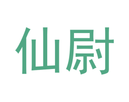 仙尉 第11类家用电器商标图样