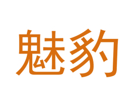 魅豹 第11类家用电器商标图样