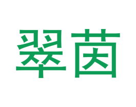 翠茵 第11类家用电器商标图样