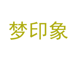 梦印象 第11类家用电器商标图样