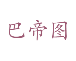 巴帝图 第11类家用电器商标图样