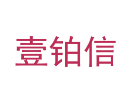 壹铂信 第11类家用电器商标图样