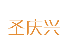 圣庆兴 第11类家用电器商标图样