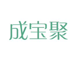 成宝聚 第11类家用电器商标图样
