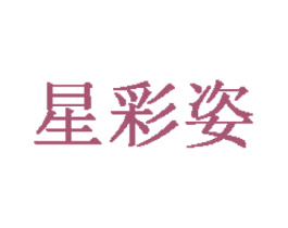 星彩姿 第11类家用电器商标图样