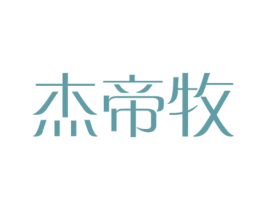 杰帝牧 第11类家用电器商标图样