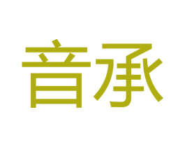 音承 第11类家用电器商标图样