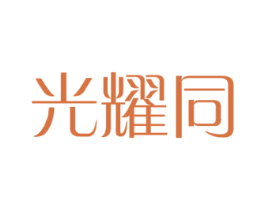 光耀同 第11类家用电器商标图样