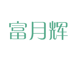 富月辉 第11类家用电器商标图样