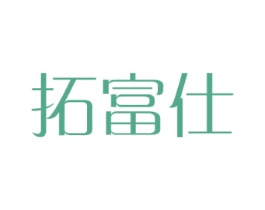 拓富仕 第11类家用电器商标图样