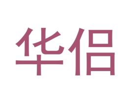 华侣 第11类家用电器商标图样