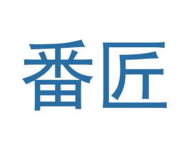 番匠 第11类家用电器商标图样