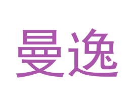 曼逸 第11类家用电器商标图样