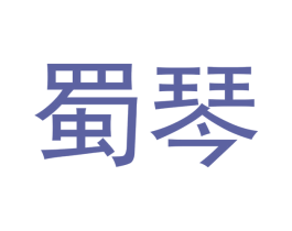 蜀琴 第11类家用电器商标图样