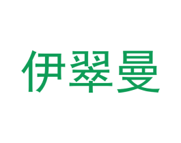 伊翠曼 第11类家用电器商标图样