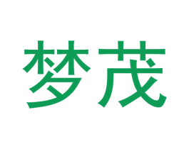 梦茂 第11类家用电器商标图样
