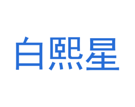 白熙星 第11类家用电器商标图样